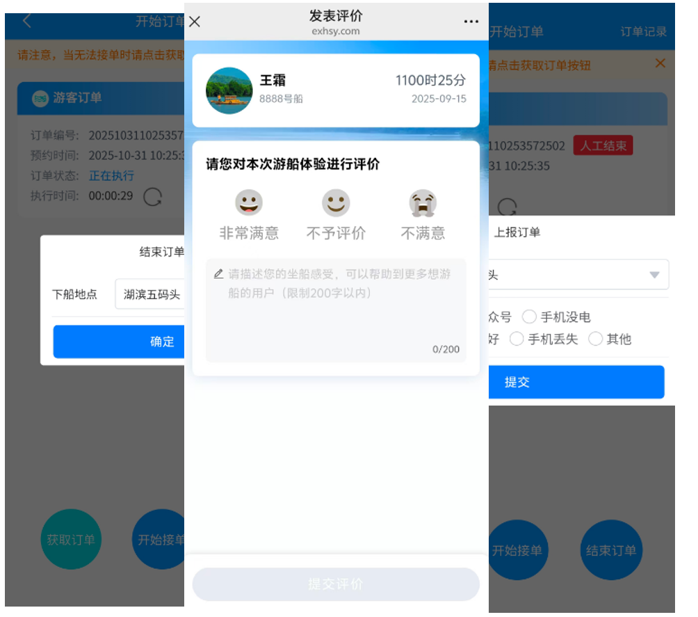 订单管理:船工接单、游客评价多端使用
